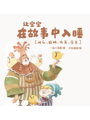 cover image of 让宝宝在故事中入睡